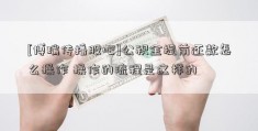 [博瑞传播股吧]公积金提前还款怎么操作 操作的流程是这样的