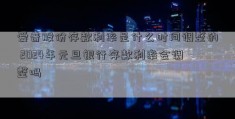 爱普股份存款利率是什么时间调整的 2024年元旦银行存款利率会调整吗