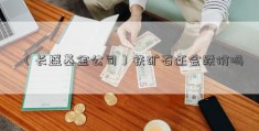 （长盛基金公司）铁矿石还会跌价吗