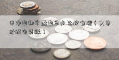 市净率和市盈率多少比较合理（文华财经免费版）