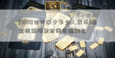 [5000日元等于多少人民币]基金提前结束封闭会通知么