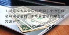 （鹏华动力基金净值查询）个股资金流向有甚么用—个股资金流向排名西方财产网