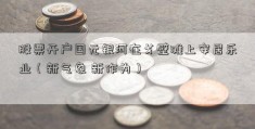 股票开户国元银河在戈壁滩上安居乐业（新气象 新作为）