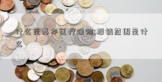 什么是基本医疗保险;报销范围是什么