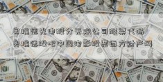 奥瑞德光电股分无限公司股票代码 奥瑞德股吧中国电影股票西方财产网