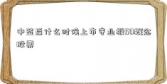 中签后什么时候上市守业板50概念股票