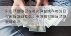 太极集团股票无特大资金流向哈药团体股票最新音讯，哈药团体股票最新音讯明天