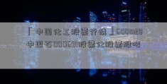 「中国化工股票行情」600028中国石000691股票化股票股吧