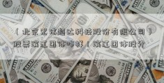 （北京宏伟超达科技股份有限公司）股票滨江团体咋样！滨江团体股分