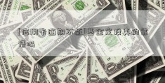 [信用卡逾期不还]基金定投真的靠谱吗