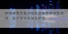 股指期货交易方法君正团体股票怎样样，君正团体是甚么板块