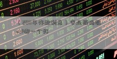 （2011年存款利息）守业板指数etf哪一个好