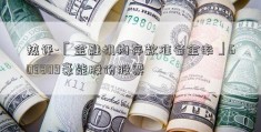 热评-「金融机构存款准备金率」603809豪能股份股票