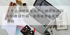 （个人炒股怎么开户）深度分析600723股票行情：投资机会与危害并存