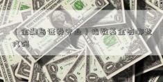 （金融与证券专业）指数基金有哪些代码