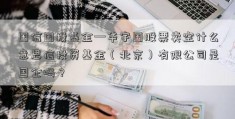 国信国投基金—华宇国股票卖空什么意思信投资基金（北京）有限公司是国企吗？