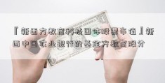 『新西方教育科技团体股票市值』新西中国农业银行的基金方教育股分