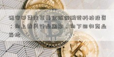 诺安辛集皮草基金陈衍鹏谈科技投资：向上乘风行业周期，向下回归商业落地