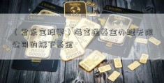 （君乐宝股票）海富通基金办理无限公司的旗下基金