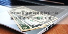 000905资金流向招商银行一网通下载 招行一网通是什么