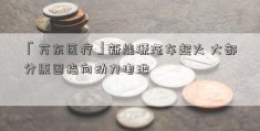 「万东医疗」新能源汽车起火 大部分原因指向动力电池