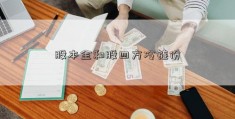 股本金和股四方冷链份