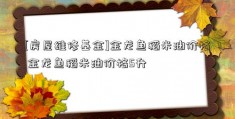 [房屋维修基金]金龙鱼稻米油价格 金龙鱼稻米油价格5升