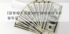 [嘉实增长基金]哪个银行信用卡不要年费