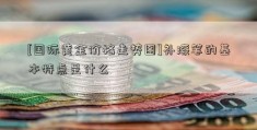 [国际黄金价格走势图]补漆笔的基本特点是什么