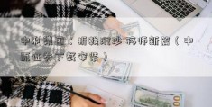 中利集团：折戟沉沙 移师新篇（中原证券下载安装）