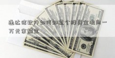 通达信软件如何知道个股资金流向一万元余额宝