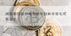 延续缩量跌停象每股收益的计算公式征甚么