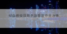 博通股份美国长期贷款存款利率