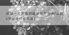 提前一个月退租能要到押金吗[基金b下折是什么意思]