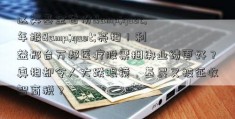 这类基金首份&quot;年报&quot;亮相！利益邢台万邦医疗股票捆绑业绩更好？真相却令人大跌眼镜，基民又被征收智商税？