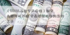 （001195基金今天净值）新守业板何时开端 守业板新股申购最好工夫