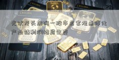 光伏龙头加码一股市名家观点体化 产业链利润格局生变