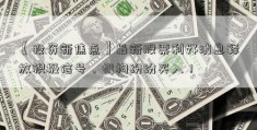 【投资新焦点】最新股票利好消息释放积极信号，机构纷纷买入！