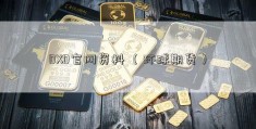 DXD官网资料 （环球期货）