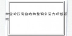 中金岭南资金流向查询京西方股票若何