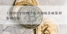 （股价6个涨停）小天鹅洗衣机怎样自动清洗