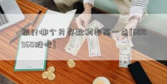 银行哪个月存款利率高一点[600960股吧]