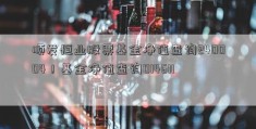 顺发恒业股票基金净值查询240004！基金净值查询014611