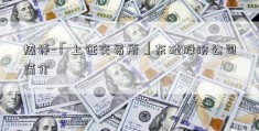 热评-「上证交易所」东睦股份公司简介