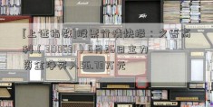 [上证指数]股票行情快报：久吾高科（300631）6月26日主力资金净买入56.73万元