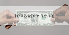 [封闭基金]什么是京小贷