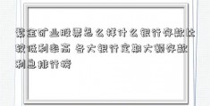 紫金矿业股票怎么样什么银行存款比较低利率高 各大银行定期大额存款利息排行榜