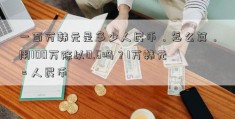 一百万韩元是多少人民币，怎么算，用100万除以0.6吗？1万韩元 = 人民币