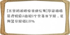 [三变科技股份有限公司]华泰柏瑞医疗健康A连续3个交易日下跌，区间累计跌幅2.01%