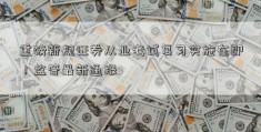 重磅新规证券从业考试复习实施在即！监管最新通报